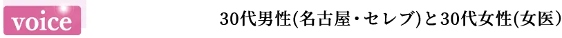 voice 30代前半女性(東京、会社員)と20代男性(東京、テレビ局社員)
