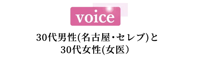 voice 30代前半女性(東京、会社員)と20代男性(東京、テレビ局社員)