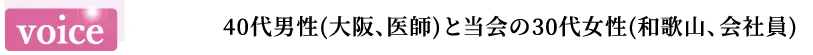 voice 20代後半女性(東京、会社員)と30代男性(神奈川県、大学職員)
