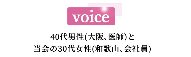voice 20代後半女性(東京、会社員)と30代男性(神奈川県、大学職員)