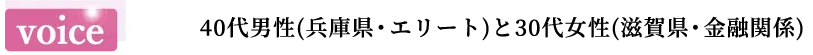 voice 30代前半女性(東京、歯科医師)と30代男性(東京、医師)