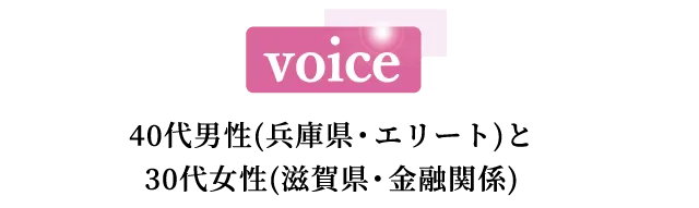 voice 30代前半女性(東京、歯科医師)と30代男性(東京、医師)