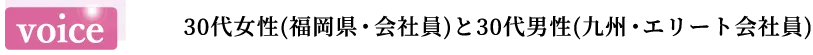 voice 30代女性(東京、女医)と30代男性(医師)