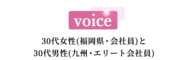 voice 30代女性(東京、女医)と30代男性(医師)